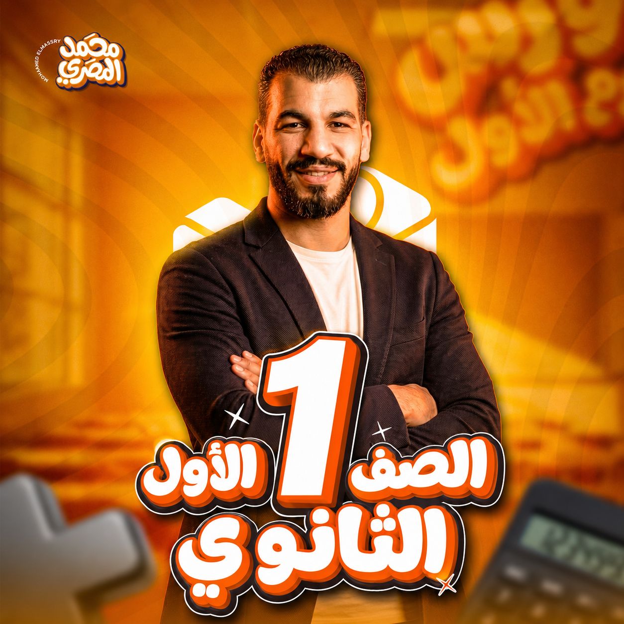 الصف الأول الثانوي